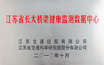 江苏省长大桥梁健康监测数据中心.jpg